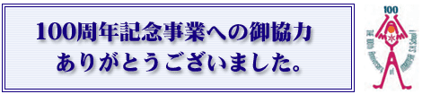 100執念記念事業への感謝