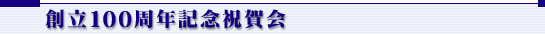 創立100周年記念祝賀会