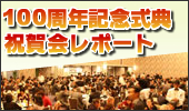 1100周年記念式典・祝賀会レポート