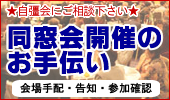同窓会開催のお手伝い