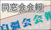 同窓会会報
