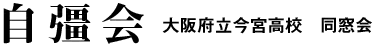 今宮高校自彊会